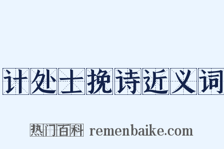 计处士挽诗近义词是什么意思的图片